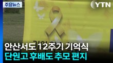 안산에서도 12주기 기억식...단원고 후배도 추모 편지 / YTN