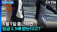 현충일·광복절은 되는데 노동절은 NO!..."무조건 쉬세요" [지금이뉴스]  / YTN