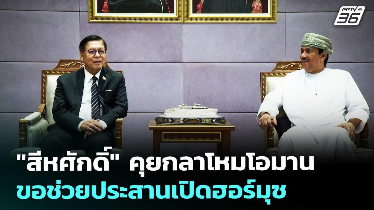 "สีหศักดิ์" คุยกลาโหมโอมาน ขอช่วยประสานเปิดฮอร์...