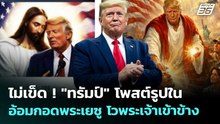 ไม่เข็ด ! "ทรัมป์" โพสต์รูปในอ้อมกอดพระเยซู โวพระเจ้าเข้าข้าง | เที่ยงทันข่าว | 16 เม.ย. 69