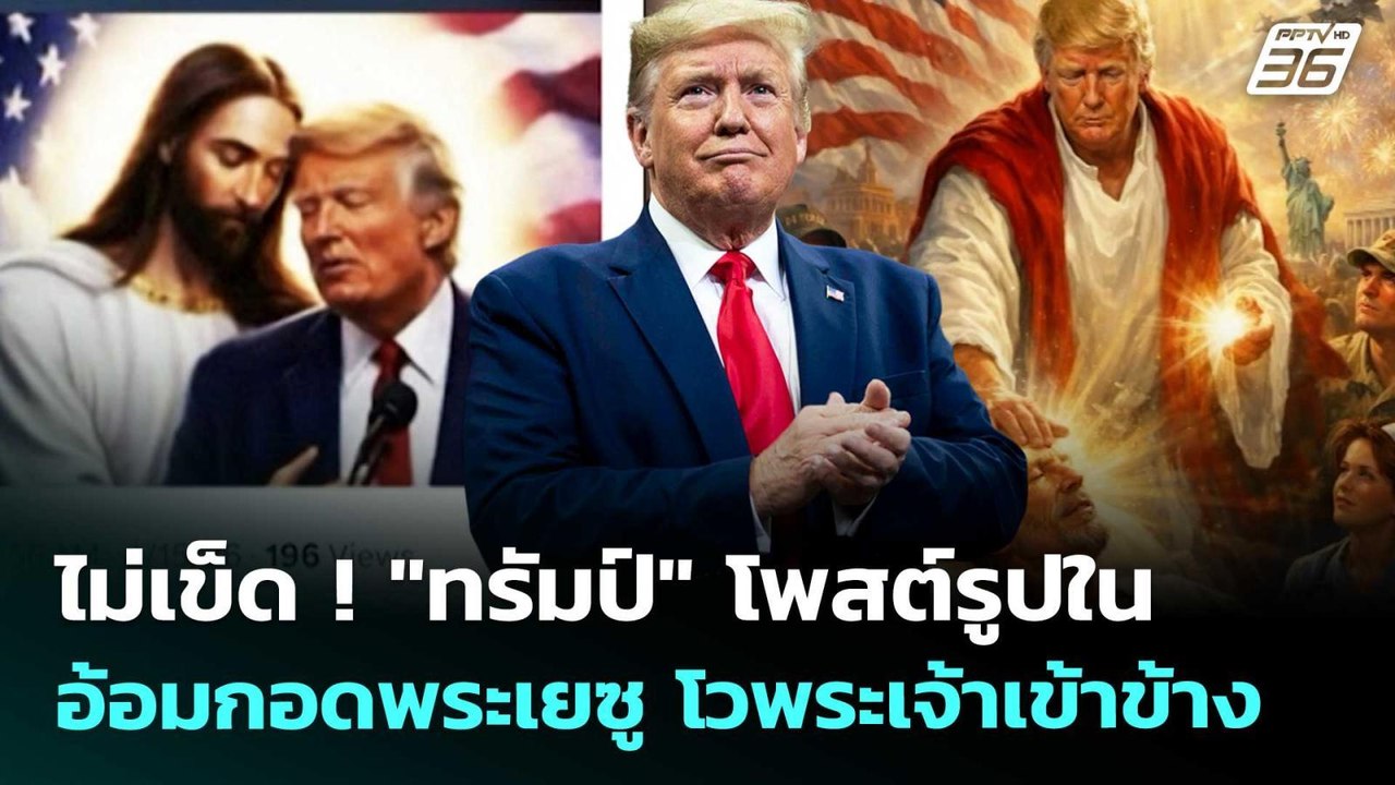 ไม่เข็ด ! "ทรัมป์" โพสต์รูปในอ้อมกอดพระเยซู โวพ...