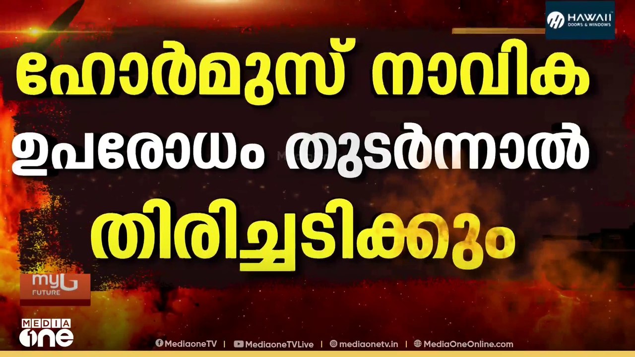 യു.എസ് പടക്കപ്പലുകൾക്ക് നേരെ മിസൈൽ ആക്രമണം നടത്തുമെന്ന് ഇറാന്റെ മുന്നറിയിപ്പ്