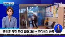 한동훈 ‘부산 북갑’ 출격에…국민의힘 셈법 복잡