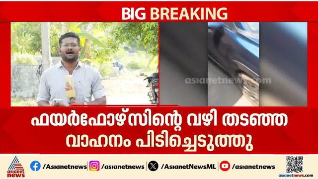 ഫയർഫോഴ്‌സിൻ്റെ വഴി തടഞ്ഞ വാഹനം പിടിച്ചെടുത്തു; വാഹന ഉടമയ്ക്കെതിരെ കേസെടുത്തു