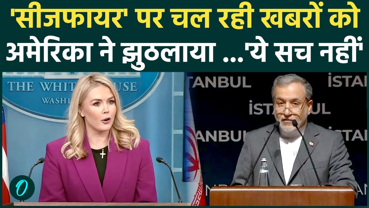 Iran US Ceasefire: WHITE HOUSE ने ईरान के साथ सीज़फ़ायर बढ़ाने के अनुरोध के दावे को खारिज किया !