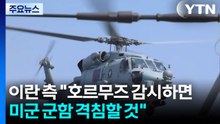 이란 측 "호르무즈 감시하면 미군 군함 격침할 것" / YTN