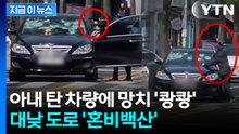 대낮에 망치로 차량 '쾅쾅'...도대체 무슨 일이? [지금이뉴스]  / YTN