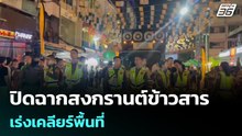 ปิดฉากสงกรานต์ข้าวสาร เร่งเคลียร์พื้นที่ | โชว์ข่าวเช้านี้ | 16 เม.ย. 69