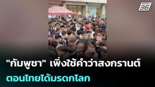 "กัมพูชา" เพิ่งใช้คำว่าสงกรานต์ ตอนไทยได้มรดกโลก | โชว์ข่าวเช้านี้ | 16 เม.ย. 69