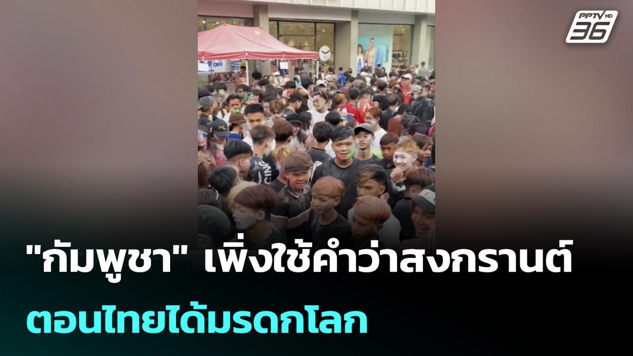 "กัมพูชา" เพิ่งใช้คำว่าสงกรานต์ ตอนไทยได้มรดกโล...