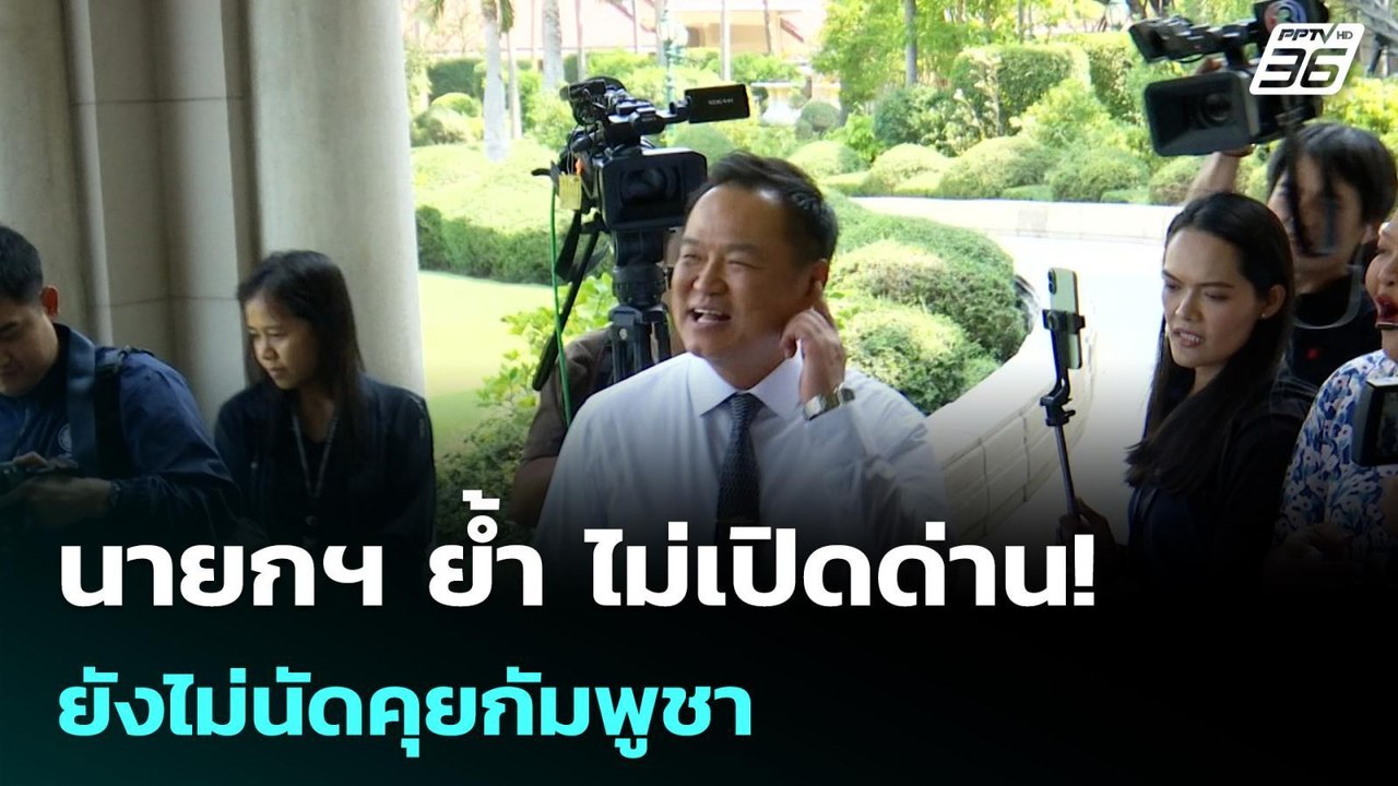 นายกฯ ย้ำ ไม่เปิดด่าน! ยังไม่นัดคุยกัมพูชา | โช...