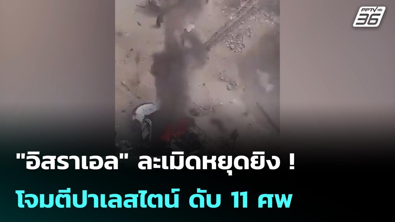 "อิสราเอล" ละเมิดหยุดยิง ! โจมตีปาเลสไตน์ ดับ 1...