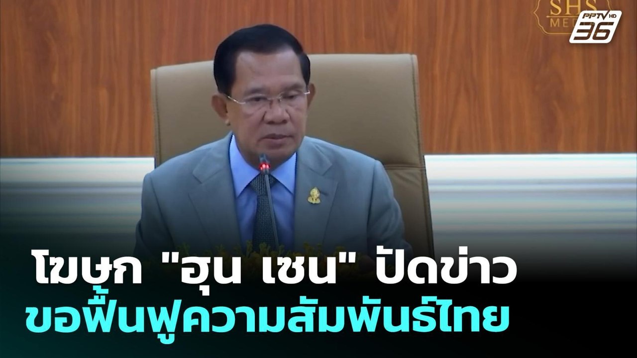 โฆษก "ฮุน เซน" ปัดข่าวขอฟื้นฟูความสัมพันธ์ไทย |...