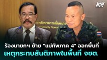 ร้องนายกฯ สั่งย้าย "แม่ทัพภาคที่ 4" ออกจากพื้นที่ เหตุกระทบสันติภาพในพื้นที่ จชต. | เที่ยงทันข่าว |