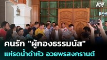 คนรัก "ผู้กองธรรมนัส" แห่รดน้ำดำหัว อวยพรสงกรานต์ | โชว์ข่าวเช้านี้ | 16 เม.ย. 69
