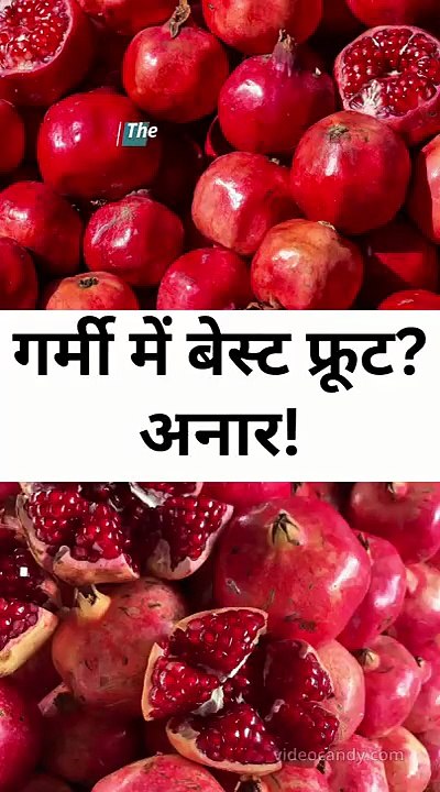 गर्मी में बेस्ट फ्रूटअनार