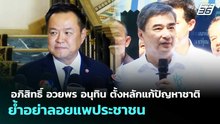 อภิสิทธิ์ อวยพร อนุทิน ตั้งหลักแก้ปัญหาชาติ ย้ำอย่าลอยแพประชาชน | เที่ยงทันข่าว | 16 เม.ย. 69