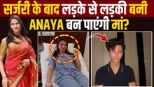 Anaya Banga की सर्जरी के बाद उठे सवाल, क्या बन पाएंगी मां?, Doctor ने बताया सच! |FilmiBeat