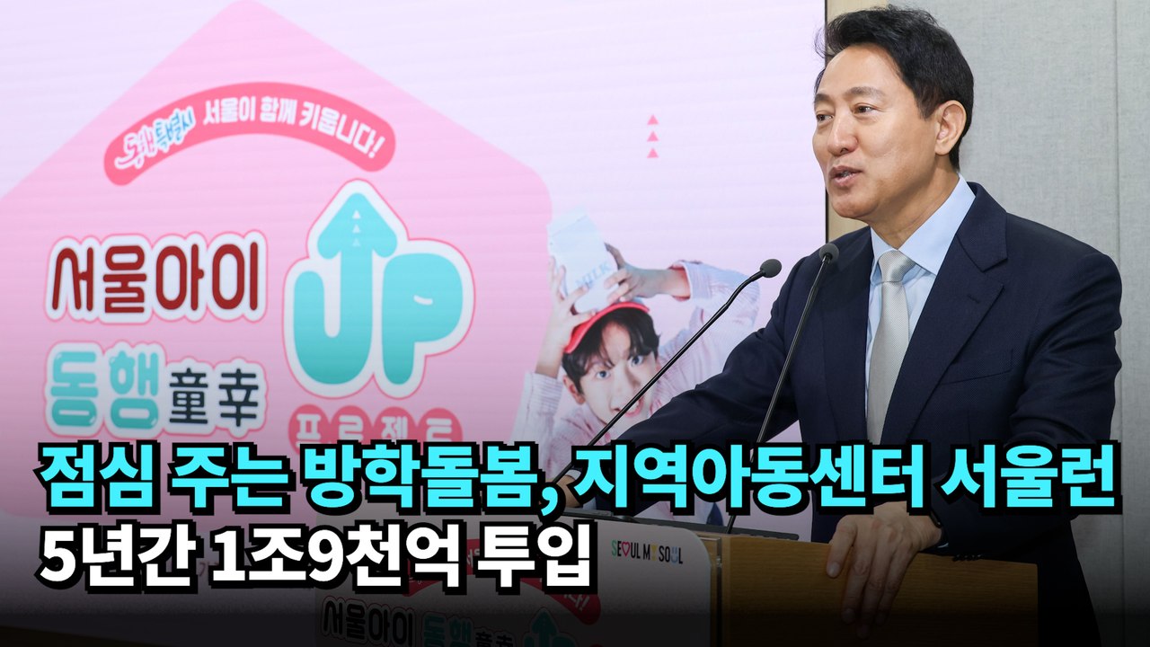 점심 주는 방학돌봄, 지역아동센터 서울런…5년간 1조9천억 투입 #오세훈 #국민의힘 #서울시장