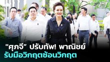 "ศุภจี” ปรับทัพ! พาณิชย์ รับมือวิกฤตซ้อนวิกฤต | เที่ยงทันข่าว | 16 เม.ย. 69