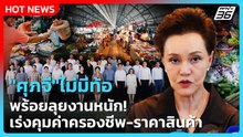 "ศุภจี"ไม่มีท้อ พร้อยลุยงานหนัก! เร่งคุมค่าครองชีพ-ราคาสินค้า| PPTV News