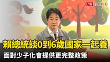 賴總統談「0到6歲國家一起養」每年1200億元仍不足 面對少子化會提供更完整政策