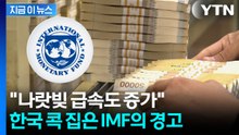 한층 높아진 경고 수위...IMF, 한국 콕 집더니 [지금이뉴스] / YTN