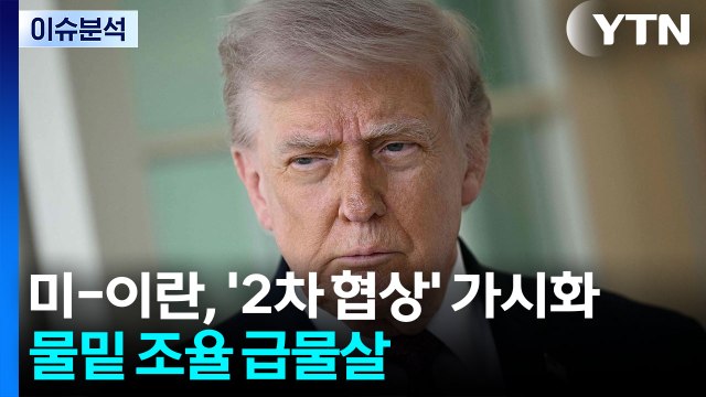 미-이란, '2차 협상' 급물살...트럼프, 이번엔 예수 품에 / YTN
