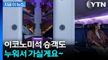 이코노미석 승객도 누워서 휴식...'기내 침대' 도입하는 항공사 [지금이뉴스] / YTN
