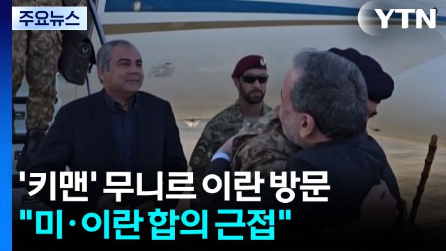 '협상 키맨' 무니르 이란 방문... 미·이란 기본 합의 근접 / YTN