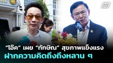 “โอ๊ค” เผย “ทักษิณ” สุขภาพแข็งแรงฝากความคิดถึงถึงหลาน ๆ | เที่ยงทันข่าว | 16 เม.ย. 69