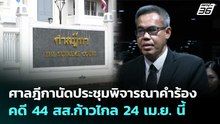ศาลฎีกานัดประชุมพิจารณาคำร้องคดี 44 สส.ก้าวไกล 24 เม.ย. นี้ | เที่ยงทันข่าว | 16 เม.ย. 69