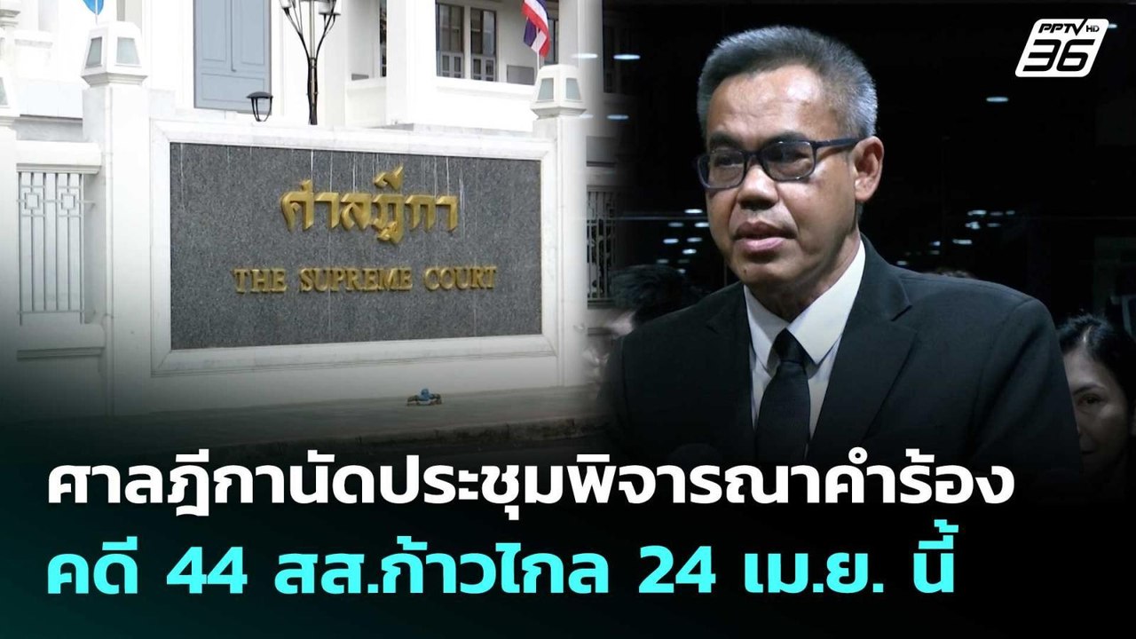 ศาลฎีกานัดประชุมพิจารณาคำร้องคดี 44 สส.ก้าวไกล...