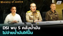 DSI พบ 5 คลังน้ำมัน ไม่จ่ายน้ำมันให้ปั๊ม | เที่ยงทันข่าว | 16 เม.ย. 69