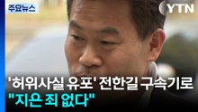 '허위사실 유포' 전한길 구속기로..."지은 죄 없다" / YTN