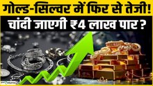 Gold Rate Today: Gold Silver में तेजी का ट्रिगर, चांदी जाएगी ₹4 लाख पार? Silver Rate Today