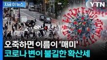이미 일본에도 번졌다...'코로나 변이' 전 세계 확산 [지금이뉴스] / YTN