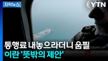 [자막뉴스] 새로운 항로 열리나...봉쇄망 흔드는 이란 '미묘한 변화' / YTN
