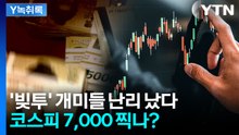 "이달 내 코스피 7,000 사정권"...빚투 개미들 웃게 될까? [Y녹취록] / YTN