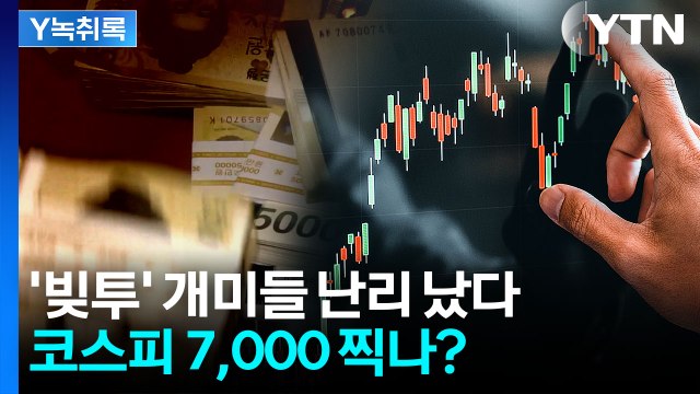 이달 내 코스피 7,000 사정권 ...빚투 개미들 웃게 될까? [Y녹취록] / YTN