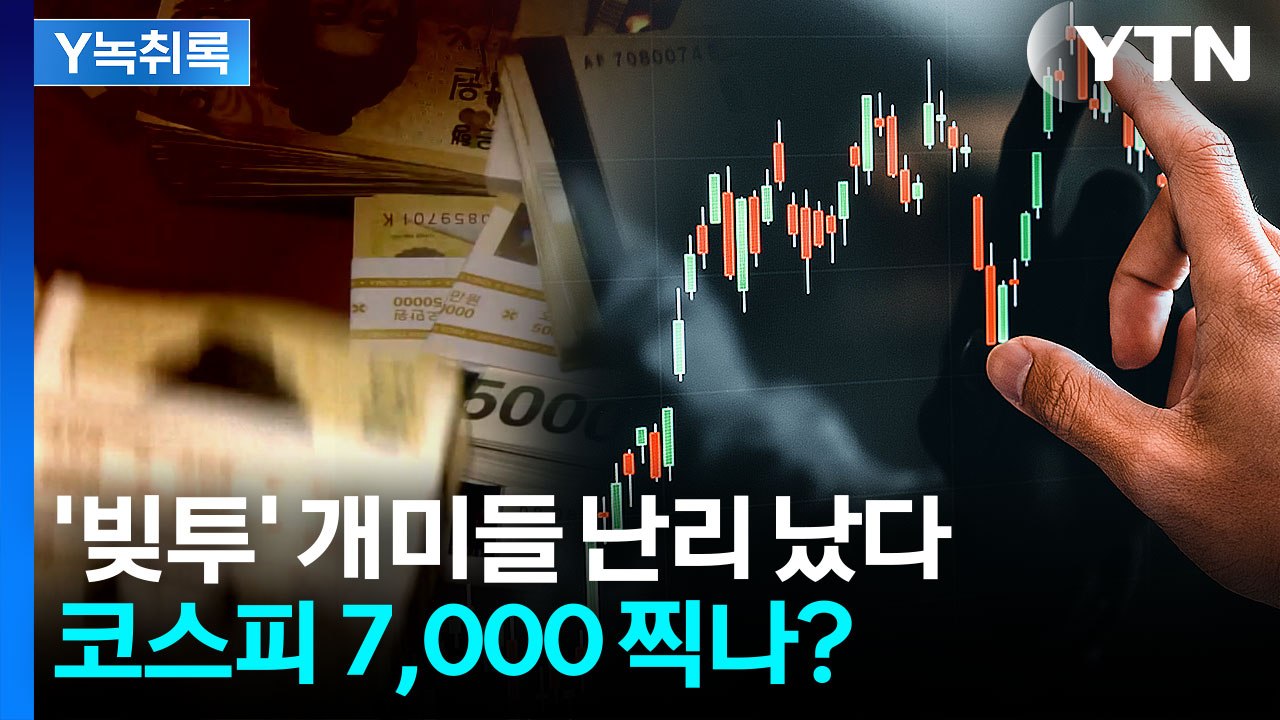 "이달 내 코스피 7,000 사정권"...빚투 개미들 웃게 될까? [Y녹취록] / YTN