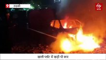 खाली प्लॉट में खड़ी कार बनी आग का गोला, जलकर हुई खाक, दमकल कर्मियों ने बमुश्किल पाया काबू
