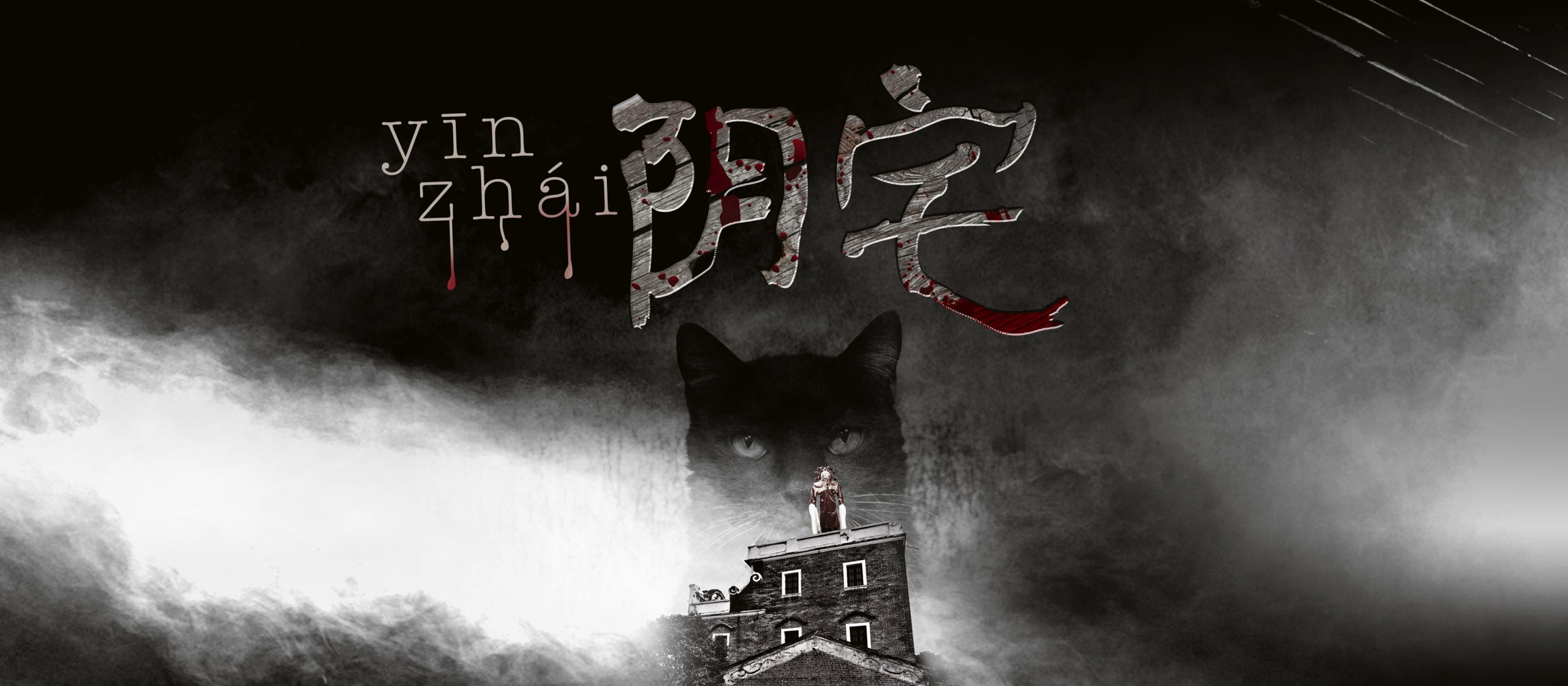 Hell House_Chinese Drama