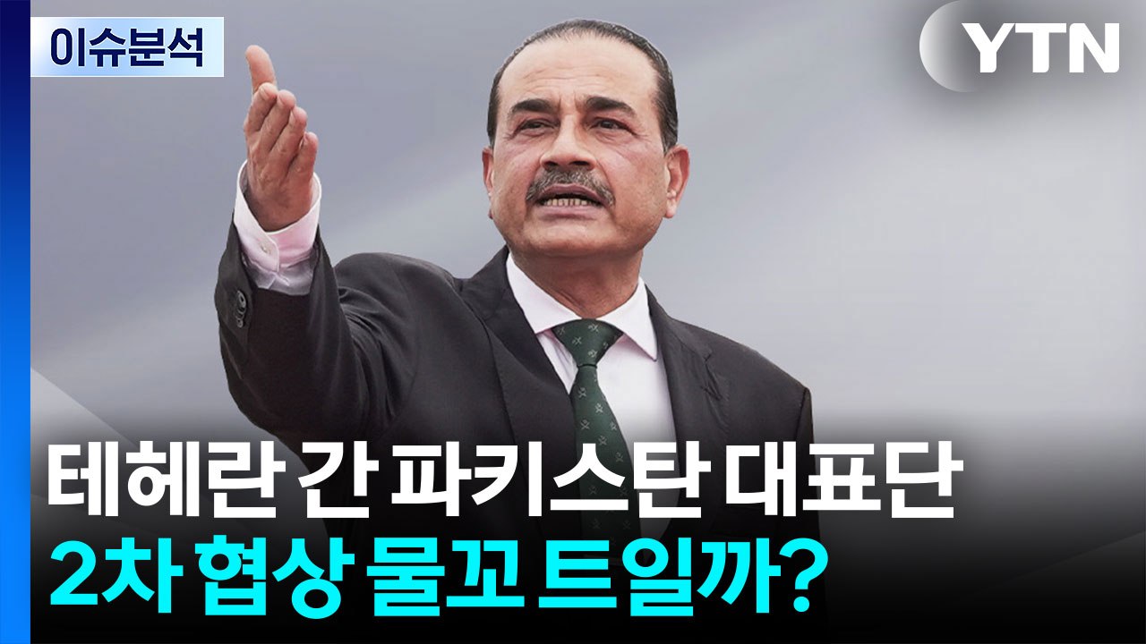 테헤란 간 파키스탄 대표단...미-이란 2차 협상 물꼬 트일까? / YTN