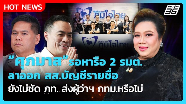 “ศุภมาส” รอหารือ2รมต. ลาออก สส.บัญชีรายชื่อ ยังไม่ชัด ภท. ส่งผู้ว่าฯกทม.หรือไม่ |PPTV News|16เม.ย.69