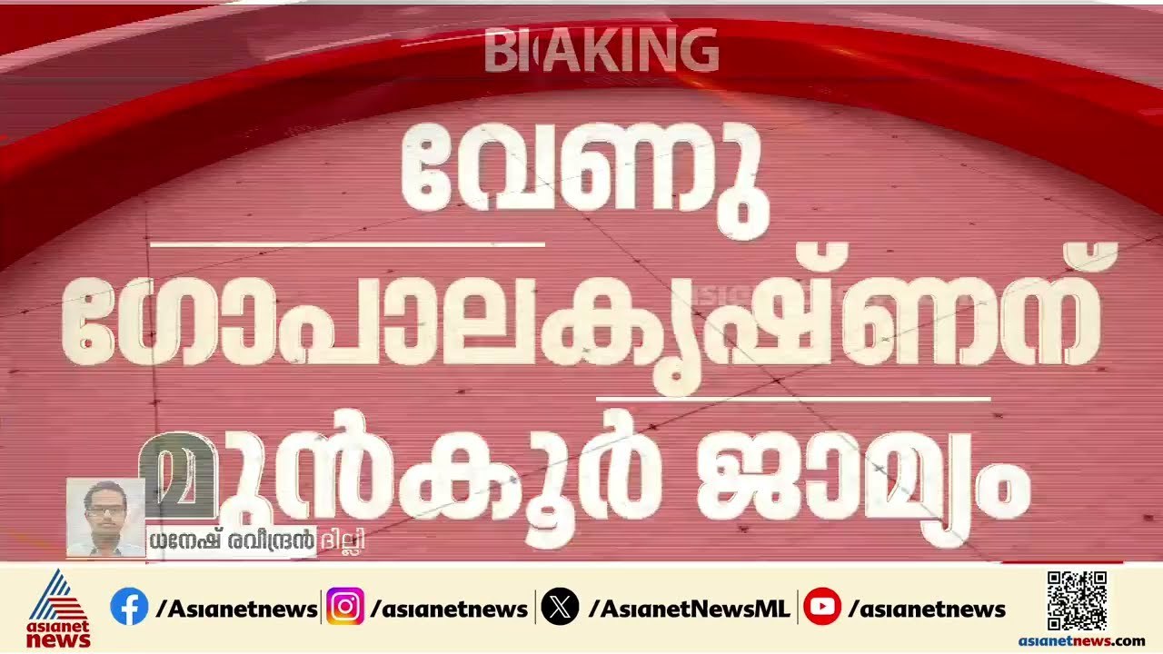 ലൈംഗിക പീഡന കേസ്; വേണു ഗോപാലകൃഷ്ണന്  ഉപാധികളോടെ മുൻ‌കൂർ ജാമ്യം