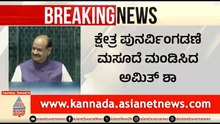ಕ್ಷೇತ್ರ ಪುನರ್ವಿಂಗಡಣೆ ಮಸೂದೆ ಮಂಡಿಸಿದ ಅಮಿತ್ ಶಾ; ವಿಪಕ್ಷಗಳ ಆಕ್ಷೇಪ | Amit Shah | Delimitation Bill