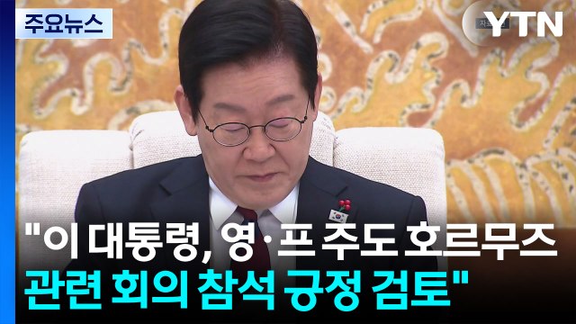 이 대통령, 영·프 주도 호르무즈 관련 회의 참석 긍정 검토 / YTN