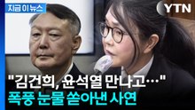 "김건희, 尹 보고 많이 울어"...법정 재회 후일담 전한 변호인 [지금이뉴스] / YTN