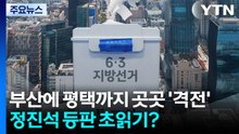 부산에 평택까지 곳곳 '격전'...정진석 등판 초읽기? / YTN